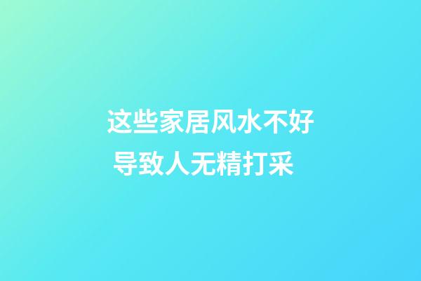 这些家居风水不好 导致人无精打采